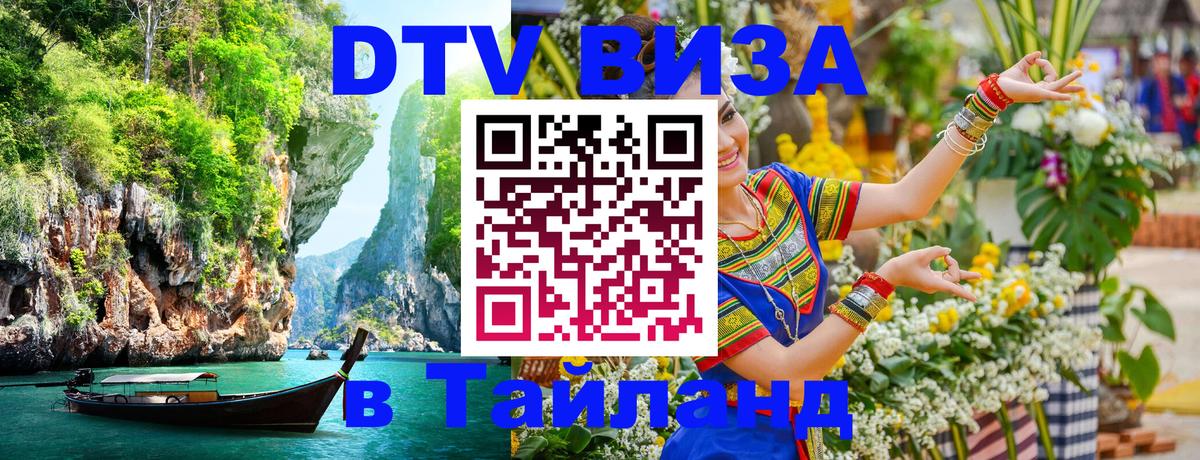 ДТВ виза в Таиланд Кисловодск 