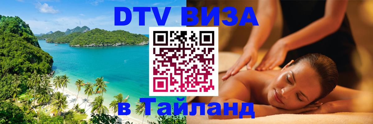 DTV Visa Thailand — прайс и условия, виза без дополнительных документов - Кисловодск 