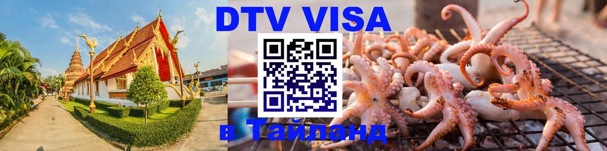 Купить DTV визу в Таиланд 